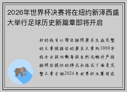 2026年世界杯决赛将在纽约新泽西盛大举行足球历史新篇章即将开启