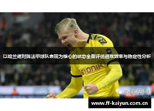 以哈兰德对阵法甲球队表现为核心的状态全面评估进攻效率与稳定性分析