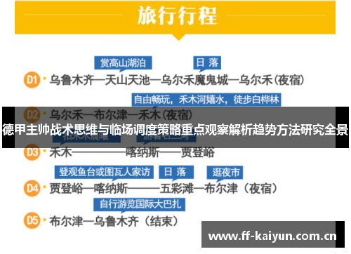 德甲主帅战术思维与临场调度策略重点观察解析趋势方法研究全景