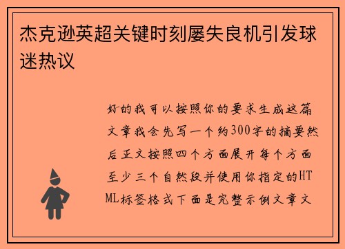 杰克逊英超关键时刻屡失良机引发球迷热议