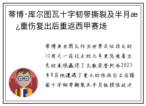 蒂博·库尔图瓦十字韧带撕裂及半月板重伤复出后重返西甲赛场