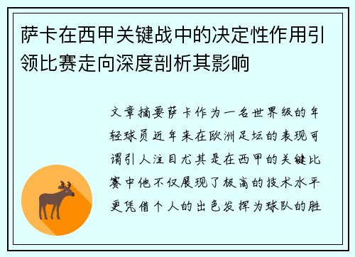 萨卡在西甲关键战中的决定性作用引领比赛走向深度剖析其影响