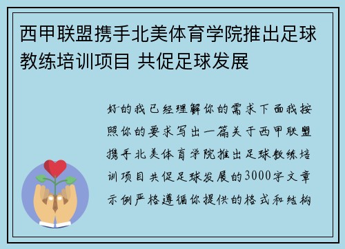 西甲联盟携手北美体育学院推出足球教练培训项目 共促足球发展
