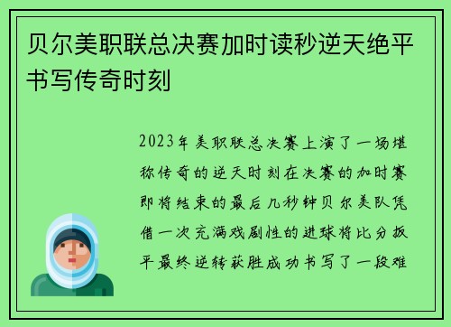 贝尔美职联总决赛加时读秒逆天绝平书写传奇时刻