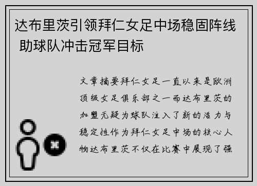 达布里茨引领拜仁女足中场稳固阵线 助球队冲击冠军目标