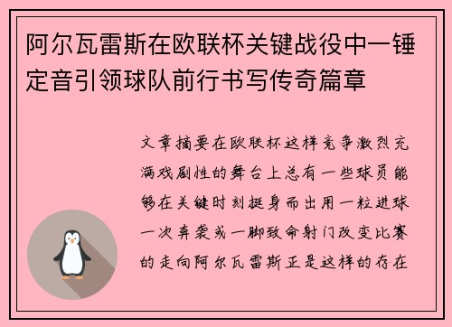 阿尔瓦雷斯在欧联杯关键战役中一锤定音引领球队前行书写传奇篇章