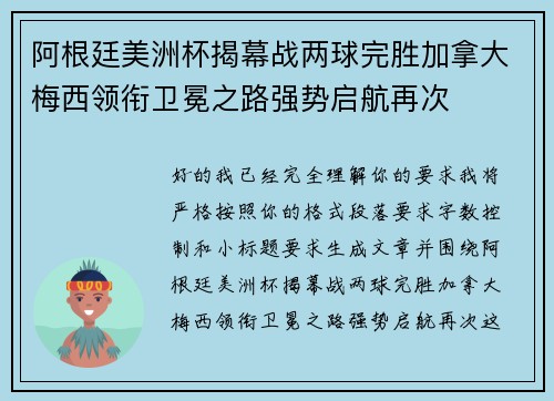 阿根廷美洲杯揭幕战两球完胜加拿大梅西领衔卫冕之路强势启航再次