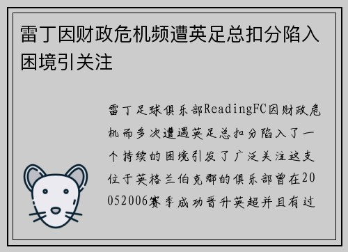 雷丁因财政危机频遭英足总扣分陷入困境引关注