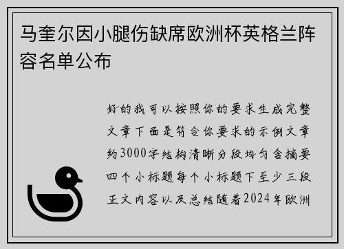 马奎尔因小腿伤缺席欧洲杯英格兰阵容名单公布