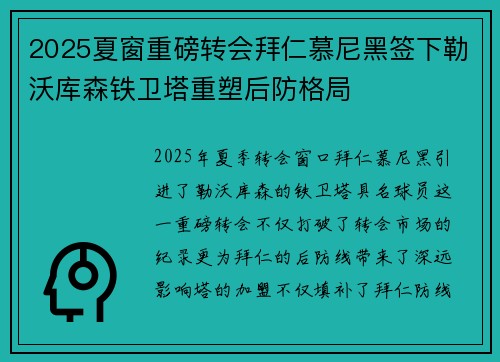 2025夏窗重磅转会拜仁慕尼黑签下勒沃库森铁卫塔重塑后防格局