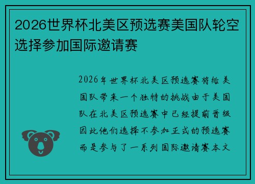 2026世界杯北美区预选赛美国队轮空选择参加国际邀请赛