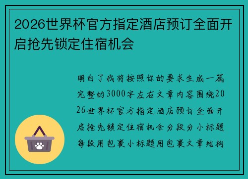 2026世界杯官方指定酒店预订全面开启抢先锁定住宿机会