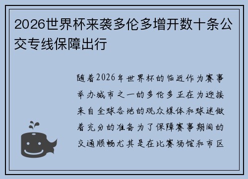 2026世界杯来袭多伦多增开数十条公交专线保障出行