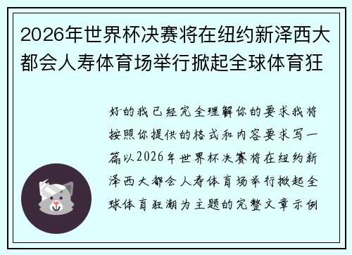 2026年世界杯决赛将在纽约新泽西大都会人寿体育场举行掀起全球体育狂潮