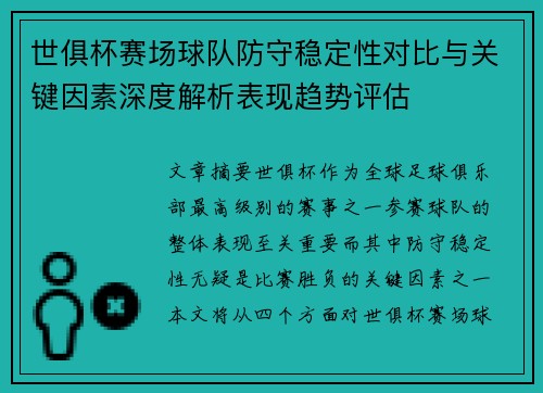 世俱杯赛场球队防守稳定性对比与关键因素深度解析表现趋势评估