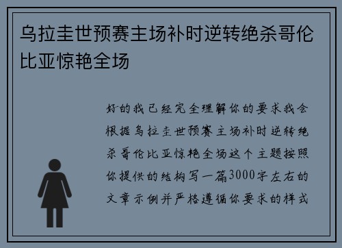 乌拉圭世预赛主场补时逆转绝杀哥伦比亚惊艳全场