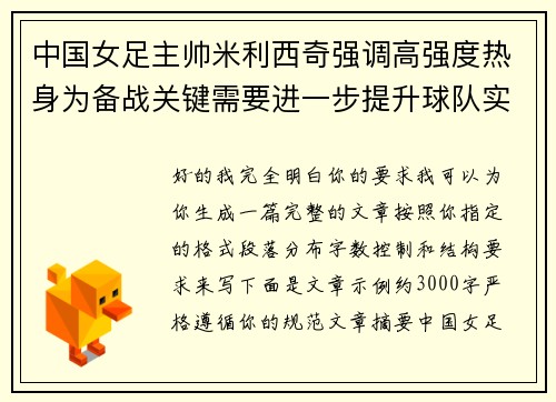 中国女足主帅米利西奇强调高强度热身为备战关键需要进一步提升球队实力