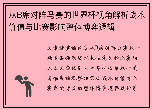 从B席对阵马赛的世界杯视角解析战术价值与比赛影响整体博弈逻辑