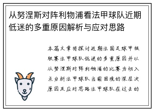 从努涅斯对阵利物浦看法甲球队近期低迷的多重原因解析与应对思路
