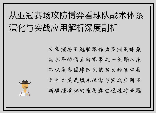 从亚冠赛场攻防博弈看球队战术体系演化与实战应用解析深度剖析