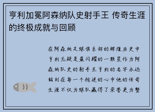 亨利加冕阿森纳队史射手王 传奇生涯的终极成就与回顾