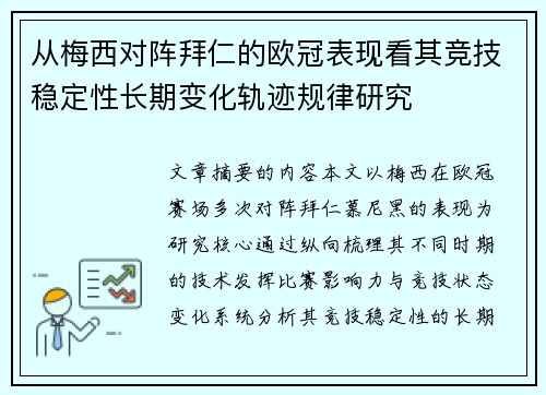 从梅西对阵拜仁的欧冠表现看其竞技稳定性长期变化轨迹规律研究