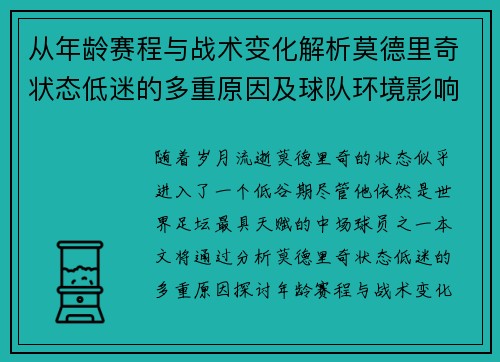 从年龄赛程与战术变化解析莫德里奇状态低迷的多重原因及球队环境影响