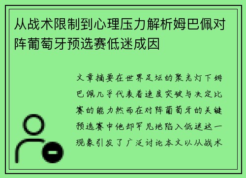 从战术限制到心理压力解析姆巴佩对阵葡萄牙预选赛低迷成因