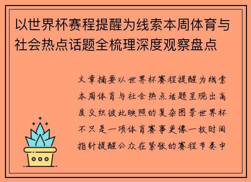 以世界杯赛程提醒为线索本周体育与社会热点话题全梳理深度观察盘点