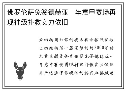 佛罗伦萨免签德赫亚一年意甲赛场再现神级扑救实力依旧