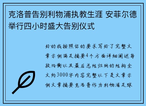 克洛普告别利物浦执教生涯 安菲尔德举行四小时盛大告别仪式