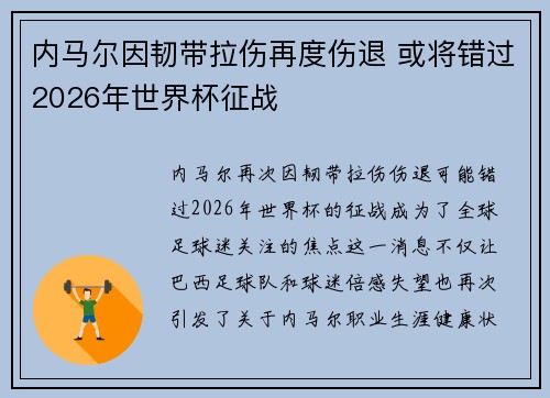 内马尔因韧带拉伤再度伤退 或将错过2026年世界杯征战