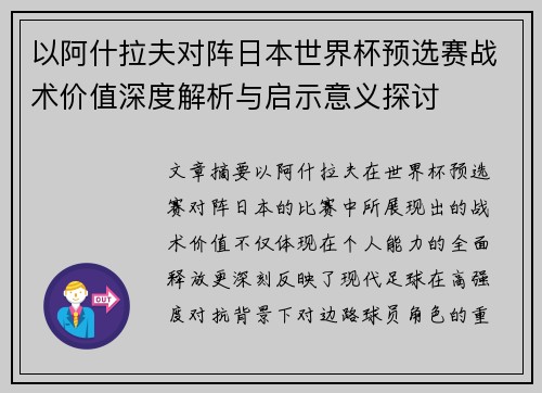 以阿什拉夫对阵日本世界杯预选赛战术价值深度解析与启示意义探讨