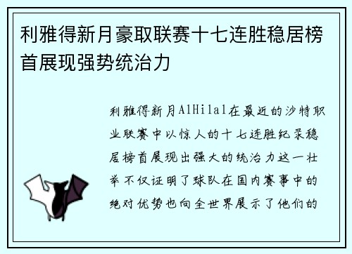 利雅得新月豪取联赛十七连胜稳居榜首展现强势统治力