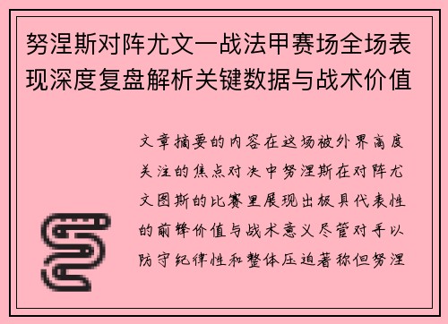 努涅斯对阵尤文一战法甲赛场全场表现深度复盘解析关键数据与战术价值评估