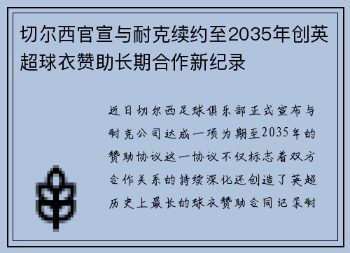 切尔西官宣与耐克续约至2035年创英超球衣赞助长期合作新纪录