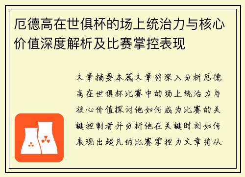 厄德高在世俱杯的场上统治力与核心价值深度解析及比赛掌控表现