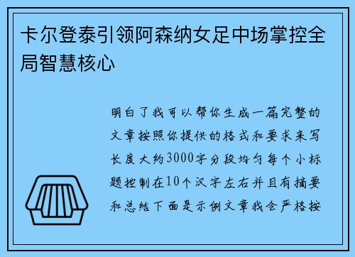 卡尔登泰引领阿森纳女足中场掌控全局智慧核心