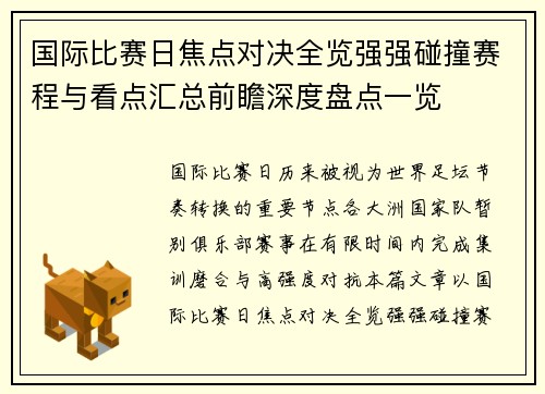 国际比赛日焦点对决全览强强碰撞赛程与看点汇总前瞻深度盘点一览