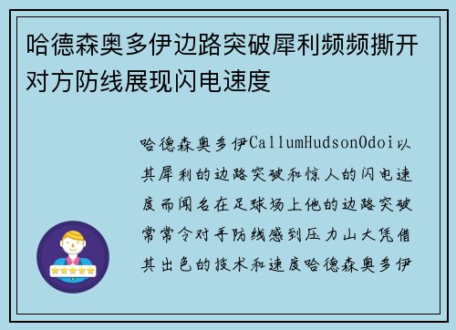 哈德森奥多伊边路突破犀利频频撕开对方防线展现闪电速度