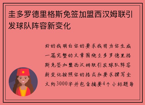 圭多罗德里格斯免签加盟西汉姆联引发球队阵容新变化