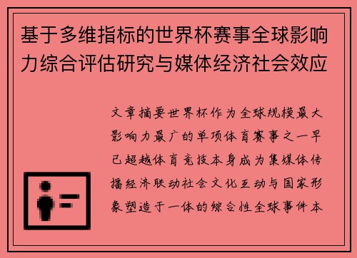 基于多维指标的世界杯赛事全球影响力综合评估研究与媒体经济社会效应