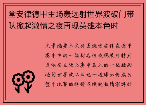 堂安律德甲主场轰远射世界波破门带队掀起激情之夜再现英雄本色时