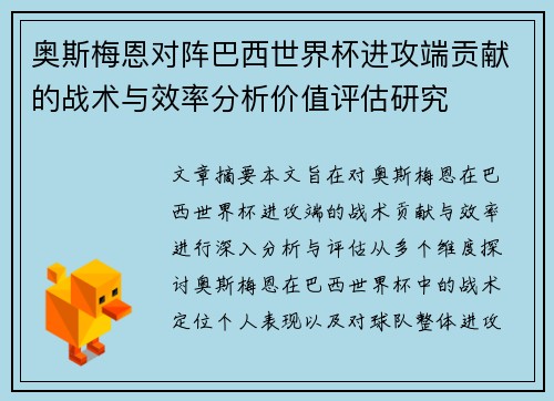奥斯梅恩对阵巴西世界杯进攻端贡献的战术与效率分析价值评估研究