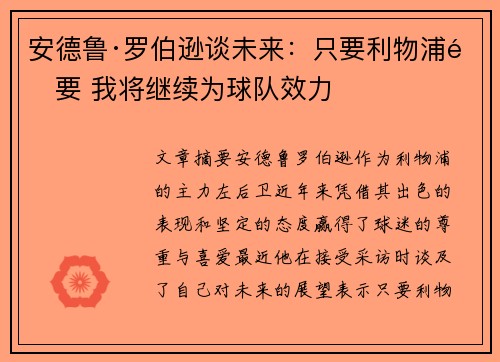 安德鲁·罗伯逊谈未来：只要利物浦需要 我将继续为球队效力
