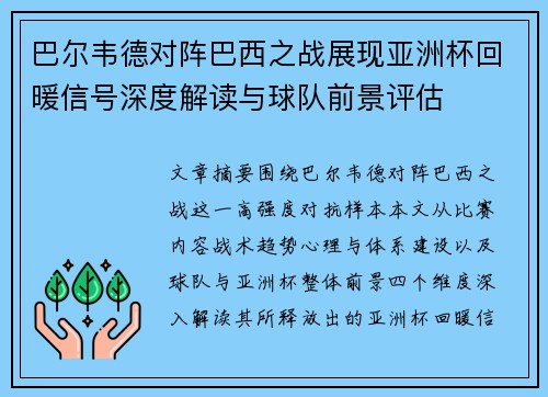巴尔韦德对阵巴西之战展现亚洲杯回暖信号深度解读与球队前景评估
