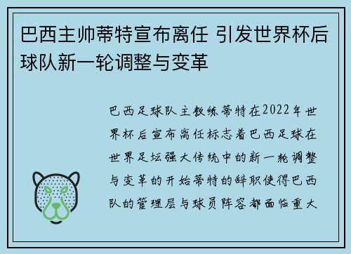 巴西主帅蒂特宣布离任 引发世界杯后球队新一轮调整与变革