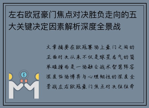 左右欧冠豪门焦点对决胜负走向的五大关键决定因素解析深度全景战