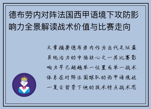德布劳内对阵法国西甲语境下攻防影响力全景解读战术价值与比赛走向