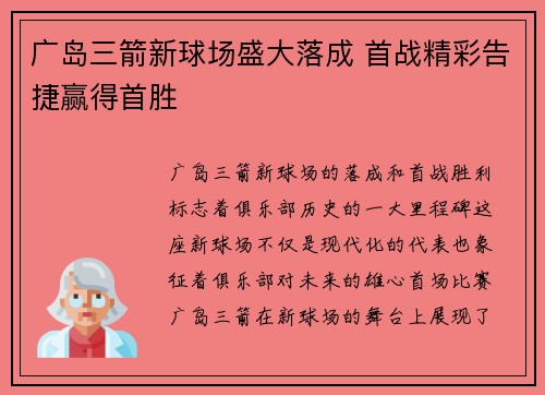 广岛三箭新球场盛大落成 首战精彩告捷赢得首胜